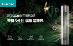 安全第一，海信新風空調為健康再加碼